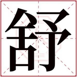 舒字女孩起名，舒字的女孩名字古韵