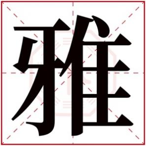 女孩子带雅字的名字有哪些，带雅字的女孩名字好听