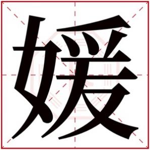 媛字怎么取名女孩，女孩取名字带媛字