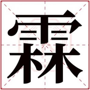 霖字取名男孩好不好，男孩取名用霖字大气