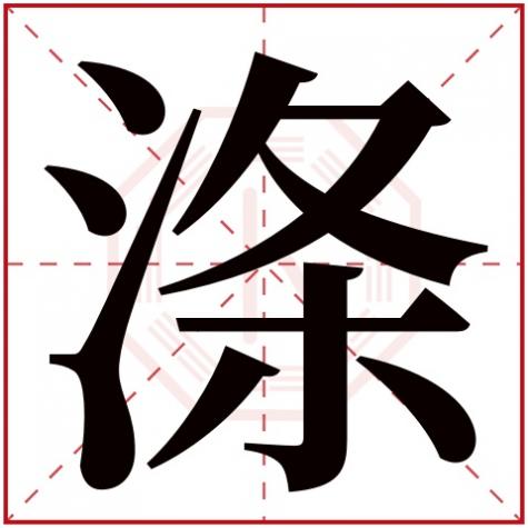 拭字五行属什么，涤字五行属什么