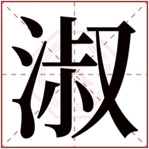 带淑字的女孩子名字，女孩名字带淑字好听的