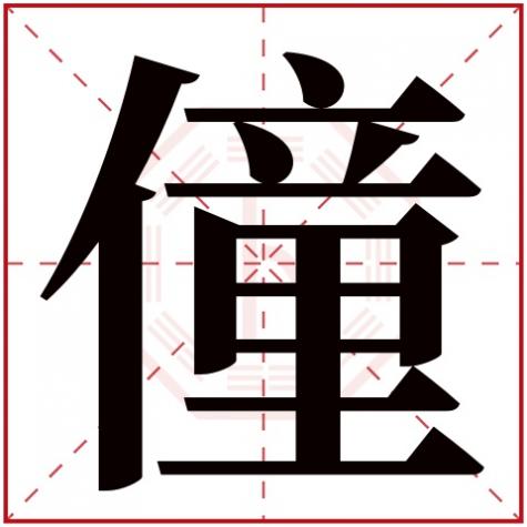 僮字取名的寓意，僮字五行属什么