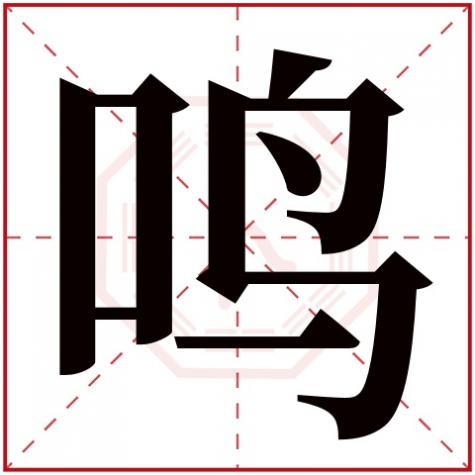 鸣字五行属什么寓意，鸣字五行属什么