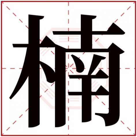 与楠字相配的名字，女孩怎么用楠搭配名字好