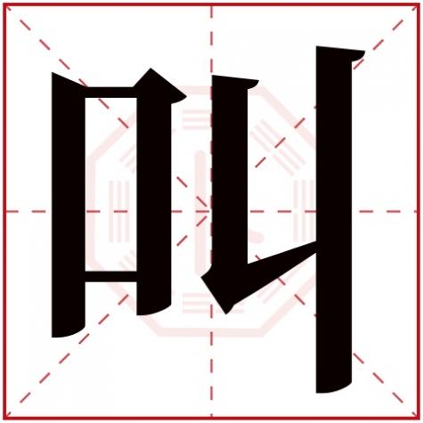 字是五行属什么，叫字五行属什么