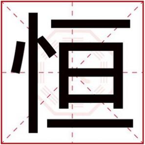 带恒字的男孩名字寓意，带恒字取名字男孩