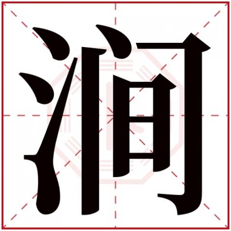 涧这个字叫什么，涧字五行属什么