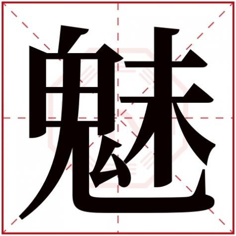 魅字是什么结构的字，魅字五行属什么