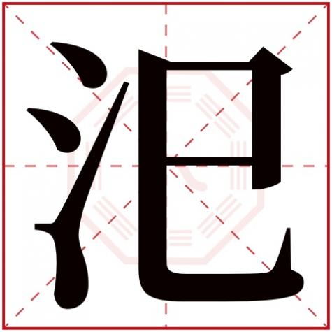 汜字属什么生肖，汜字五行属什么