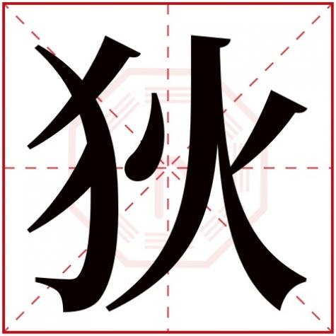 狄字念什么，狄字五行属什么