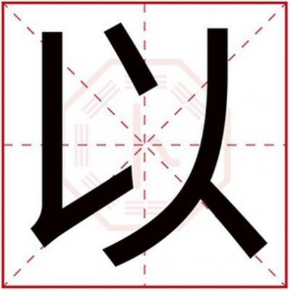 用作男孩名的字，男孩名字用以字取名