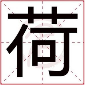 起名字女孩缺木，缺木的女宝宝用荷字取名字