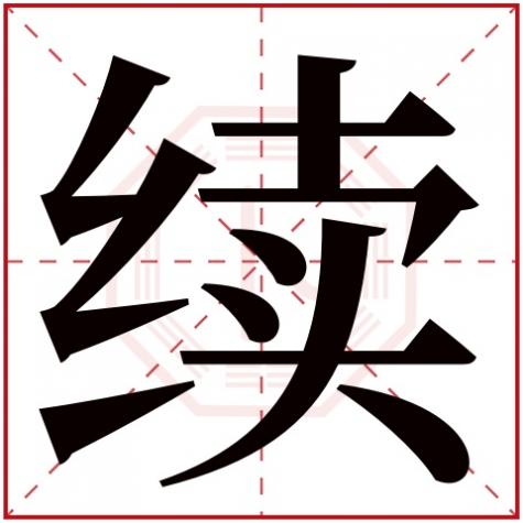 继字五行属什么和意义，续字五行属什么