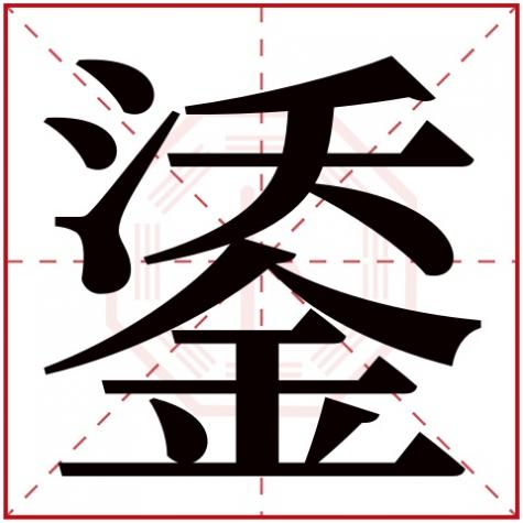 岓字五行属什么，鋈字五行属什么