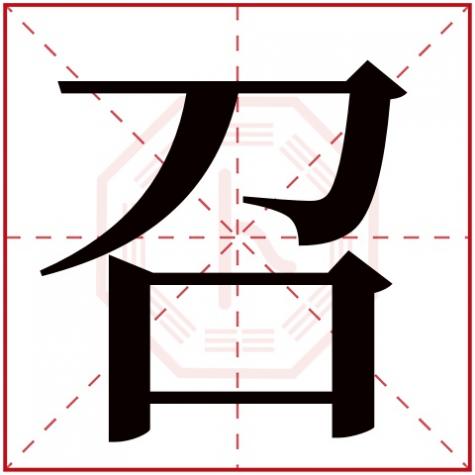 召字取名寓意，召字五行属什么