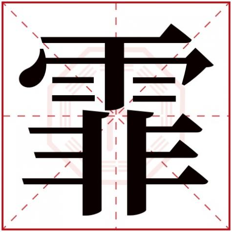 霏字五行属什么多少画，霏字五行属什么