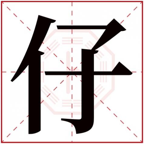 仔字属性什么，仔字五行属什么