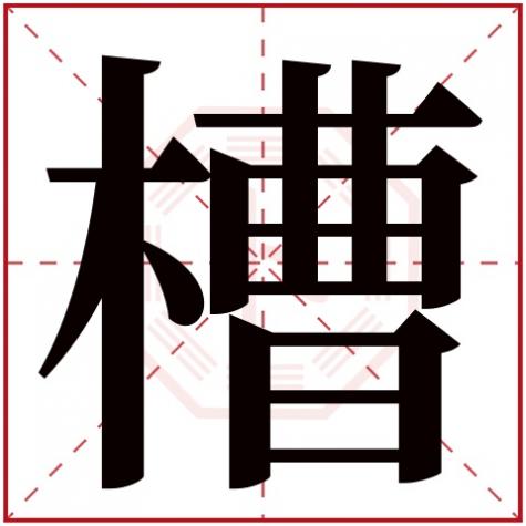 粕字五行属什么，槽字五行属什么