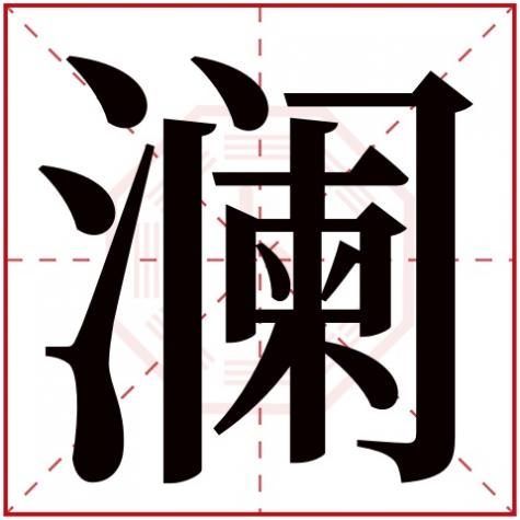 女孩子取名缺水的名字，用澜给缺水女孩取名字大全