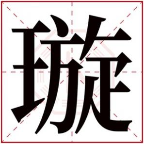 璇字取名的寓意女孩，女孩取名用璇字