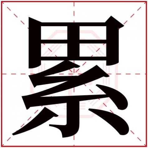 累字的含义是什么，累字五行属什么