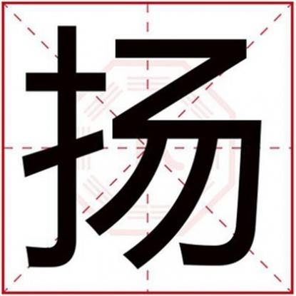 男孩子五行缺火取名字，五行缺火男孩取名用扬字