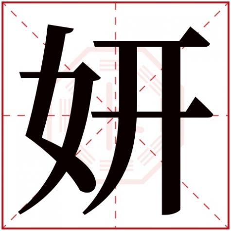 言字五行属什么，妍字五行属什么