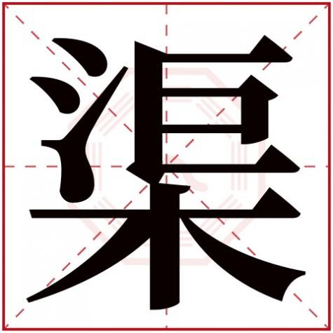 渠字的来源，渠字五行属什么