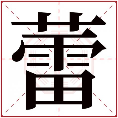 蕾字五行属什么,名字里寓意，蕾字五行属什么