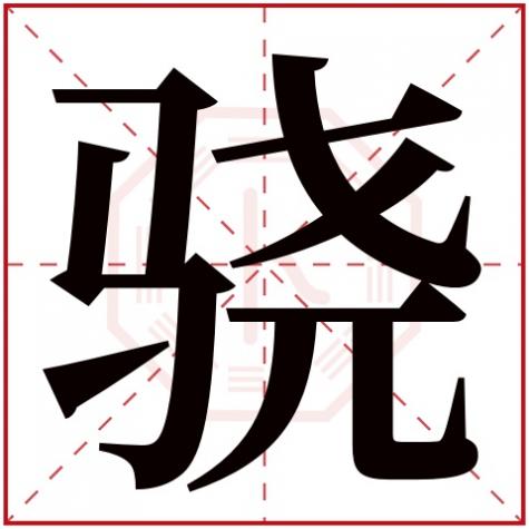 骁是什么属性的字，骁字五行属什么