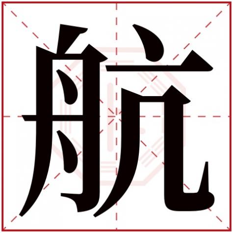 带航字的男孩名字好不好，带航字的男孩名字意义