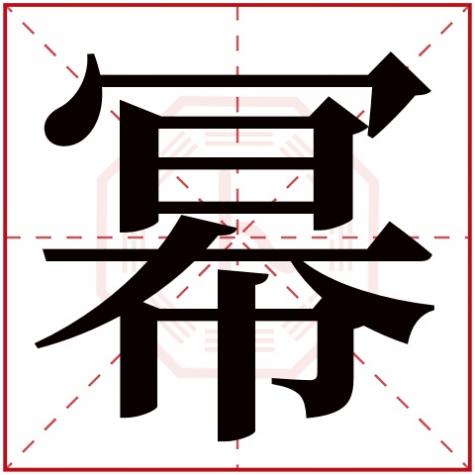 幂字取名起名大全，幂字五行属什么