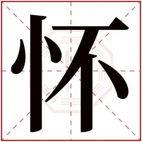 怀字五行属什么,有什么意思，怀字五行属什么