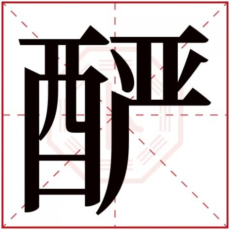 岓字五行属什么，酽字五行属什么