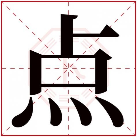 点字五行属什么，点字五行属什么