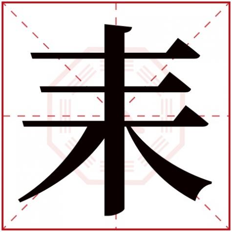 耒字旁的字有哪些，耒字五行属什么