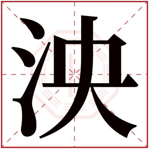 泱字取名好不好，泱字五行属什么