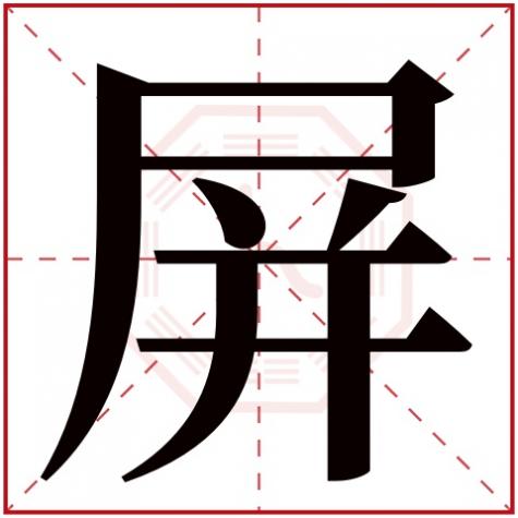 屏字的意思，屏字五行属什么