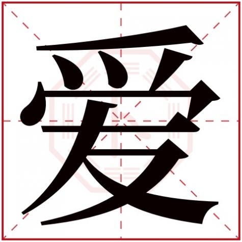 爱字五行属什么名字，爱字五行属什么