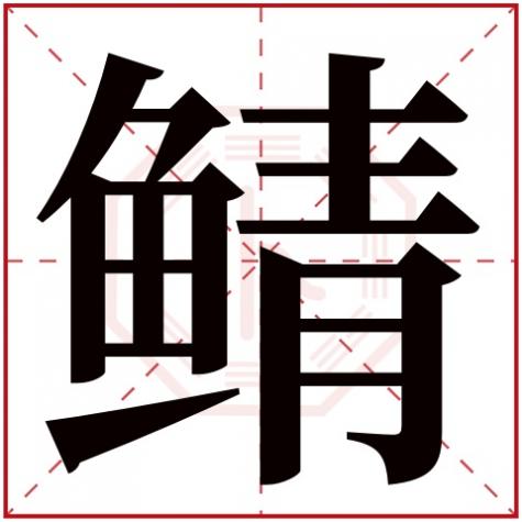 岓字五行属什么，鲭字五行属什么