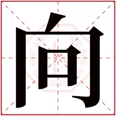 向字五行属什么名字，向字五行属什么