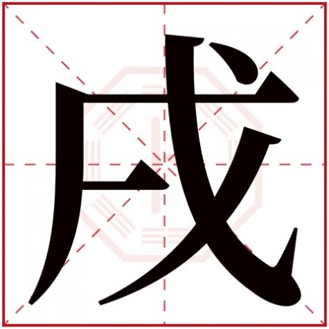 戌字的五行属性是什么，戌字五行属什么