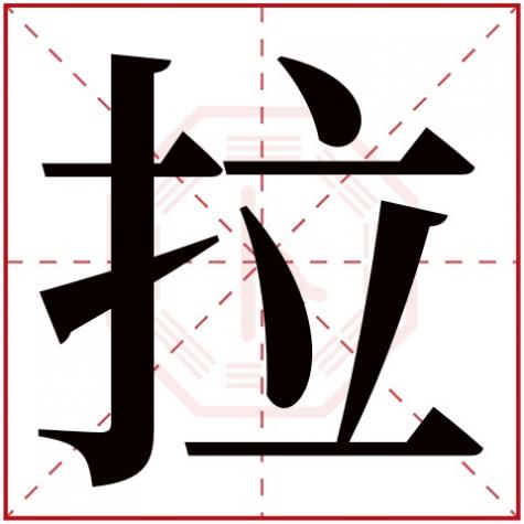 拉字有哪些，拉字五行属什么