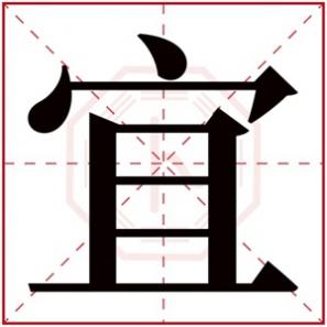 宜取女孩名字，名字带宜的女孩名字