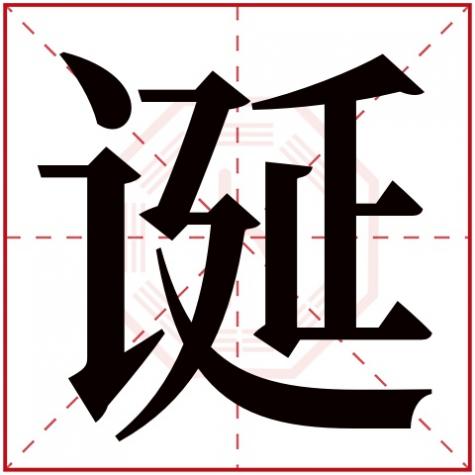 诞辰是什么字，诞字五行属什么