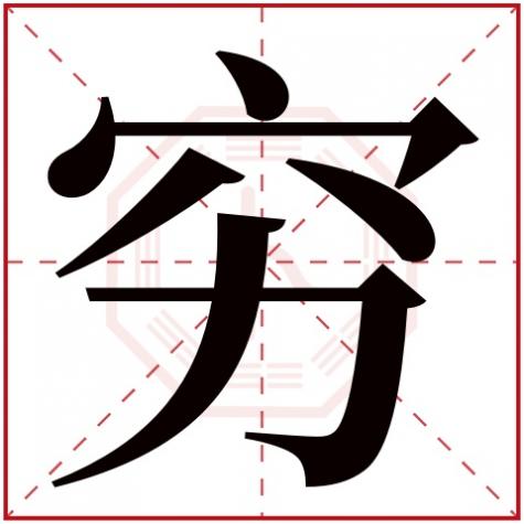 富这个字在五行中属什么，穷字五行属什么