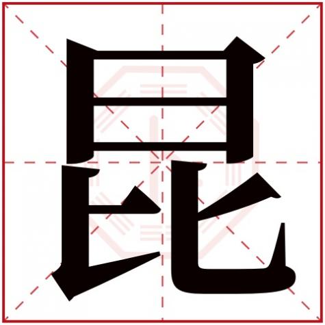 昆字五行属什么-热度，昆字五行属什么