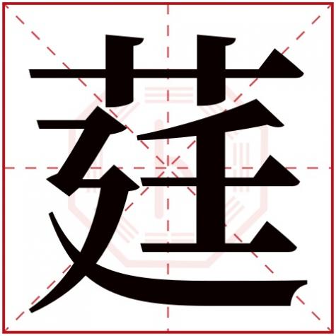 圡字五行属什么，莛字五行属什么