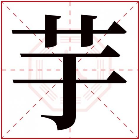 芋字取名的寓意是什么，芋字五行属什么